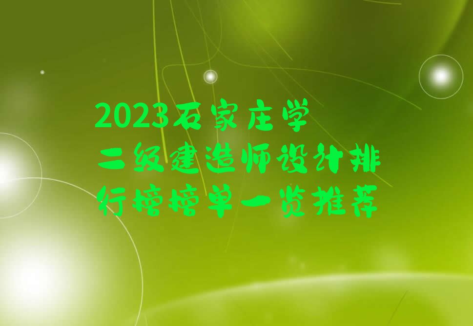 2023石家庄学二级建造师设计排行榜榜单一览推荐