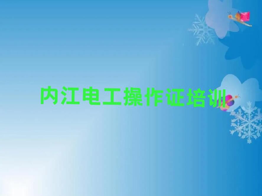 内江哪所电工操作证学校好,内江隆昌市电工操作证学校好