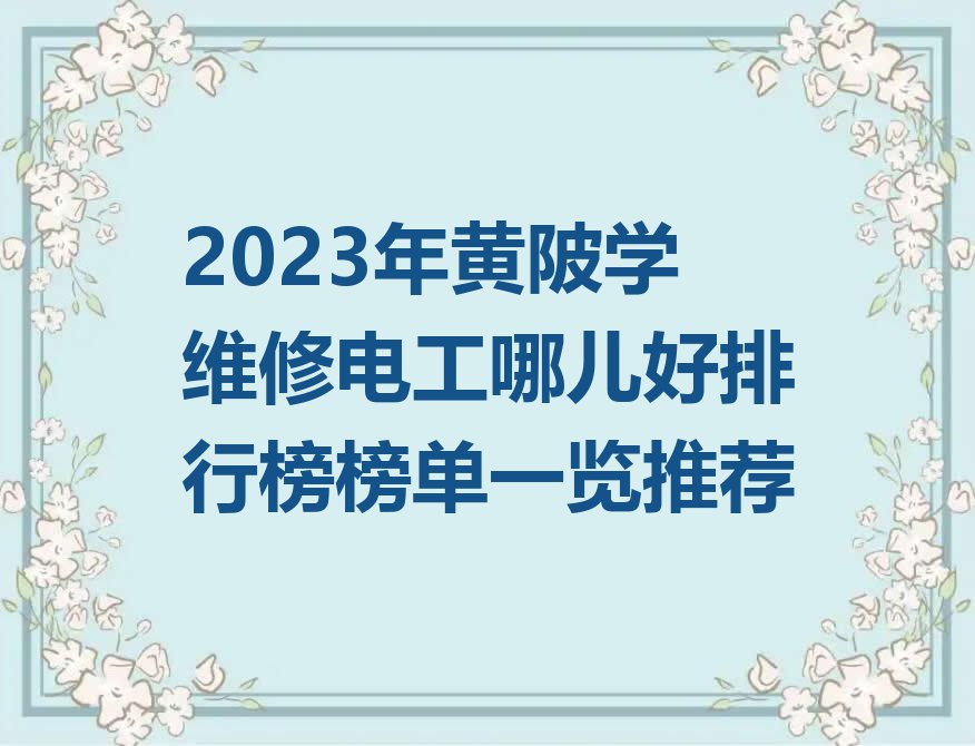 2023年黄陂学维修电工哪儿好排行榜榜单一览推荐