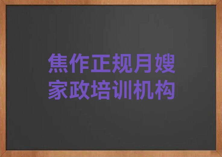 焦作雪绒花月嫂家政暑假培训班排行榜名单总览公布