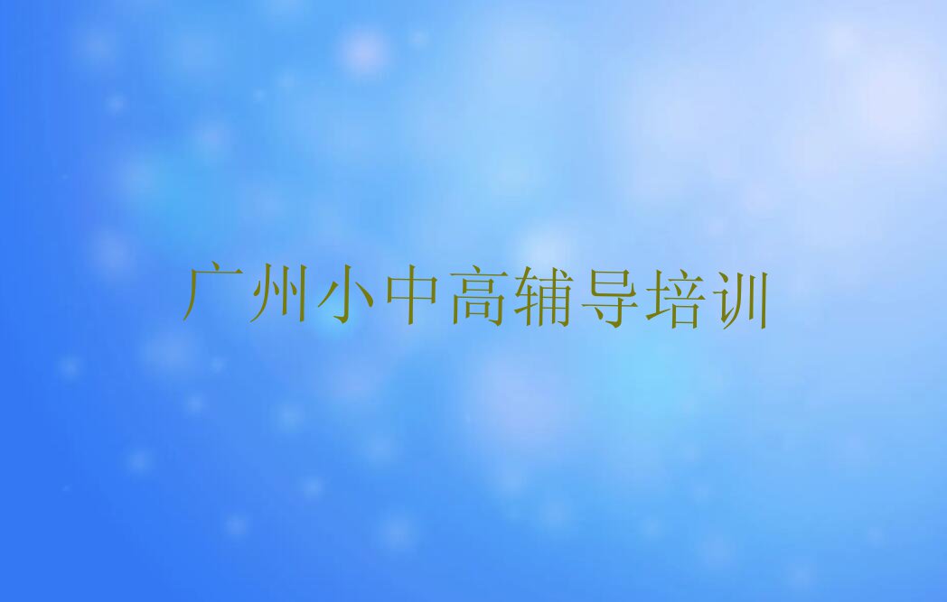 2023年广州南沙区物理学考研2023年暑假培训班排行榜名单总览公布