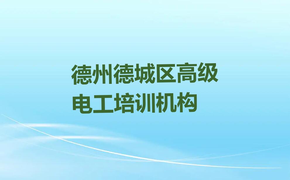 德州德城区学高级电工上什么学校排行榜榜单一览推荐