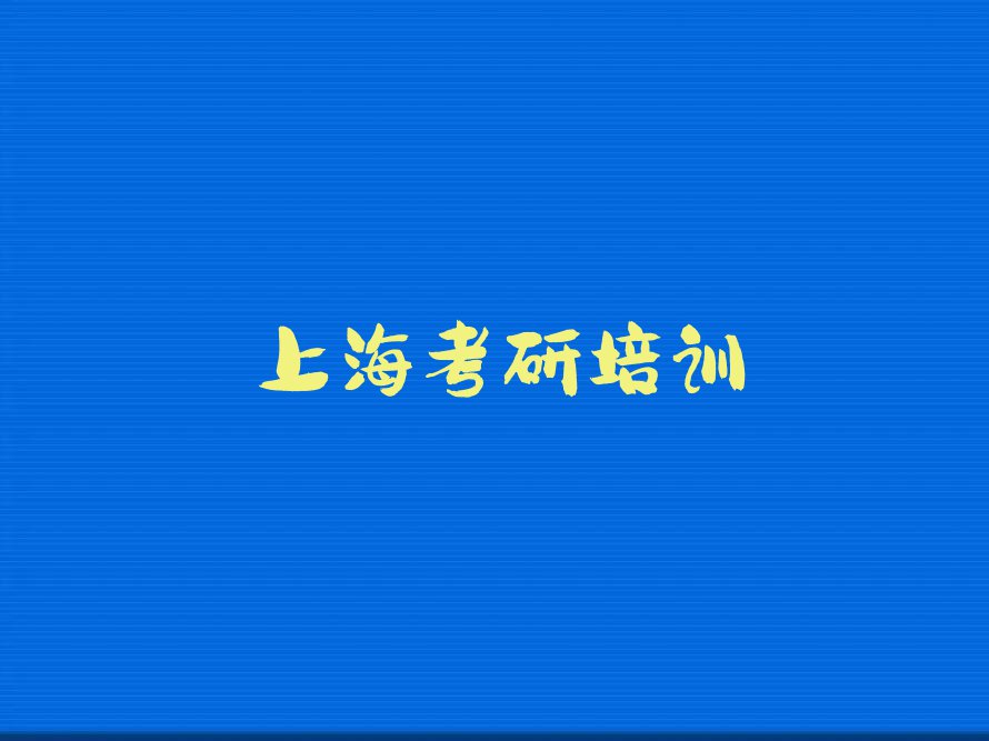 2023年上海大学研究生院哪个学校学体育硕士考研好排行榜名单总览公布