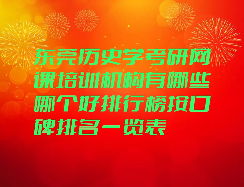 东莞历史学考研网课培训机构有哪些哪个好排行榜按口碑排名一览表