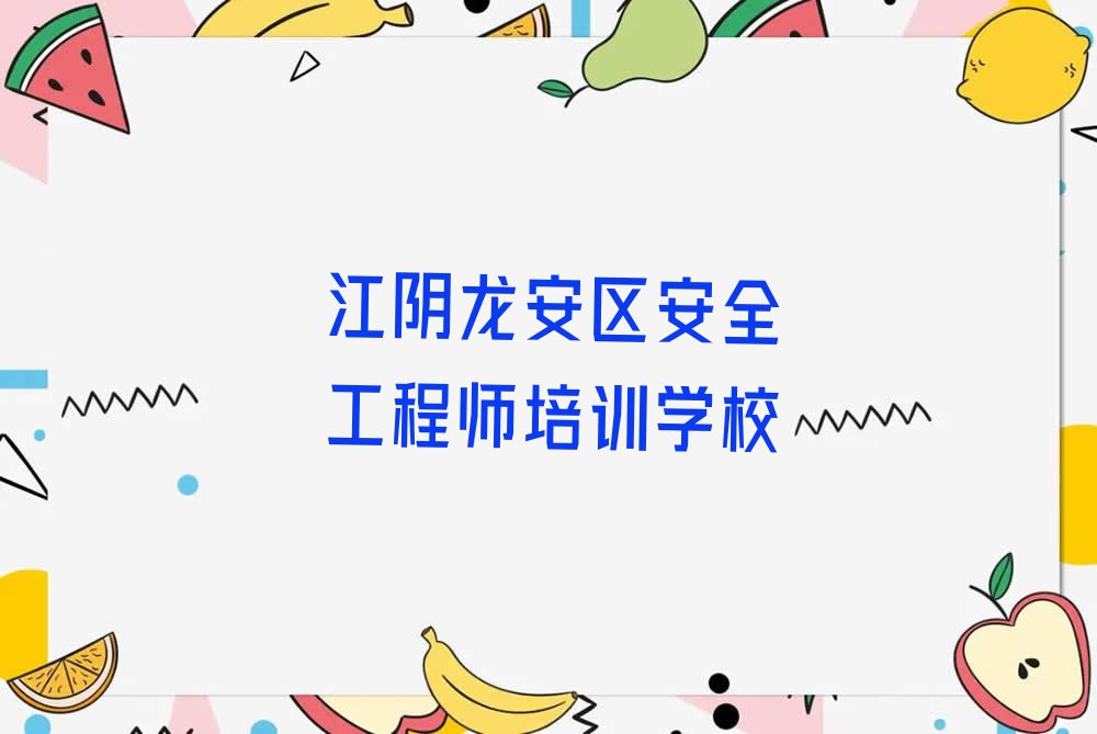 2023年江阴太行小区街道安全工程师专业培训学校排行榜榜单一览推荐