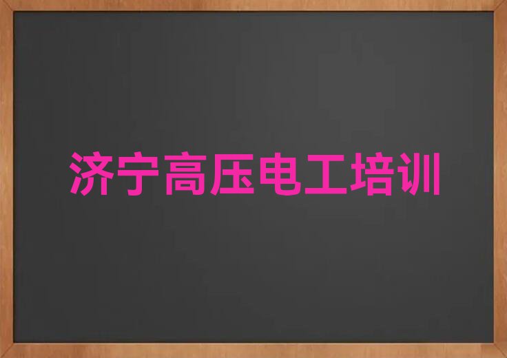 济宁兖州区什么高压电工培训学校好排行榜榜单一览推荐