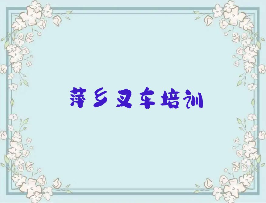 2023叉车培训排行榜名单总览公布