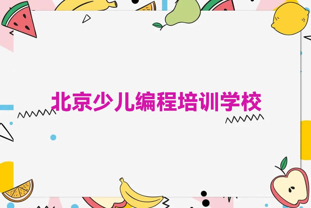 2023丰台区c语言少儿编程培训,北京丰台区c语言少儿编程培训