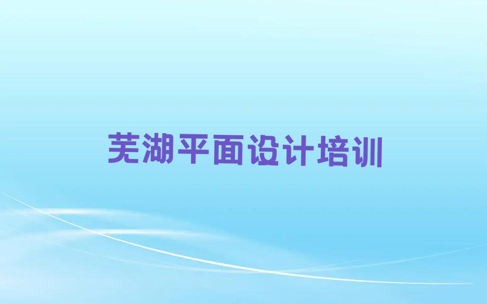 芜湖三山区学室内装修设计到哪里好排行榜榜单一览推荐