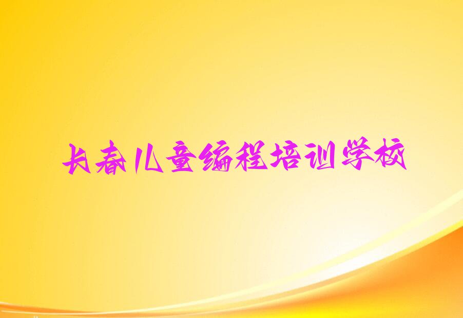 长春铁西街道儿童编程培训学校是怎么收费的排行榜按口碑排名一览表