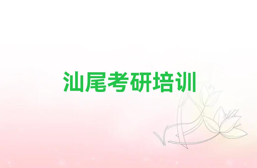 2023汕尾东涌镇管综考研班城区东涌镇有培训机构那排行榜名单总览公布