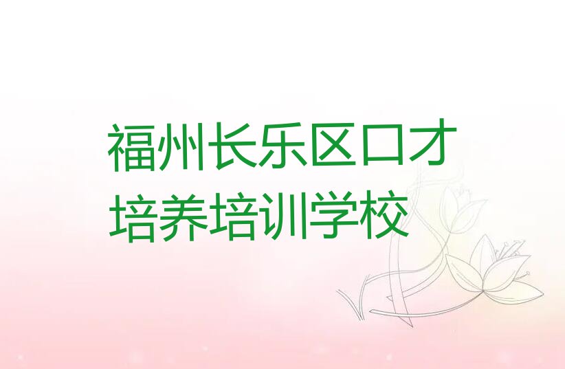 2023年福州长乐区口才培养暑假培训班学费排行榜榜单一览推荐