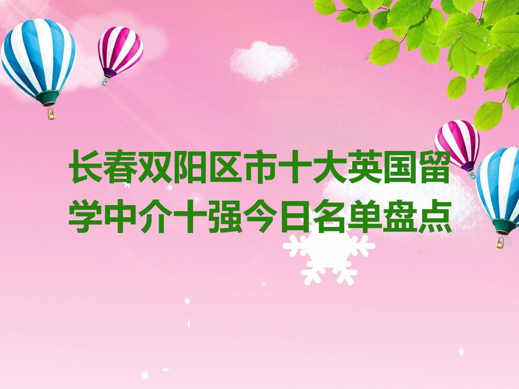 长春双阳区市十大英国留学中介十强今日名单盘点