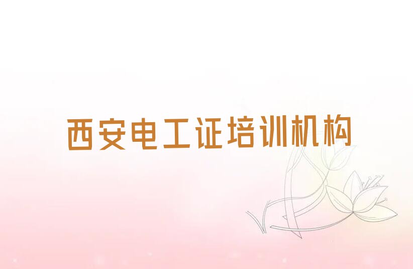 2023年西安哪里有学电工证排行榜名单总览公布