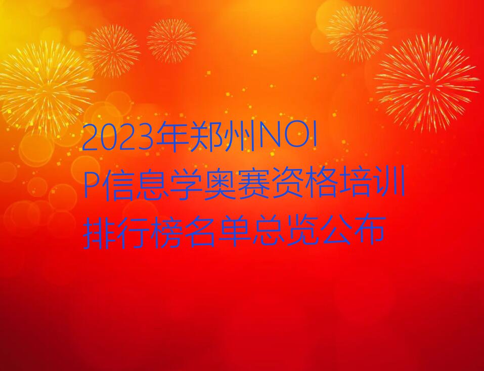 2023年郑州NOIP信息学奥赛资格培训排行榜名单总览公布