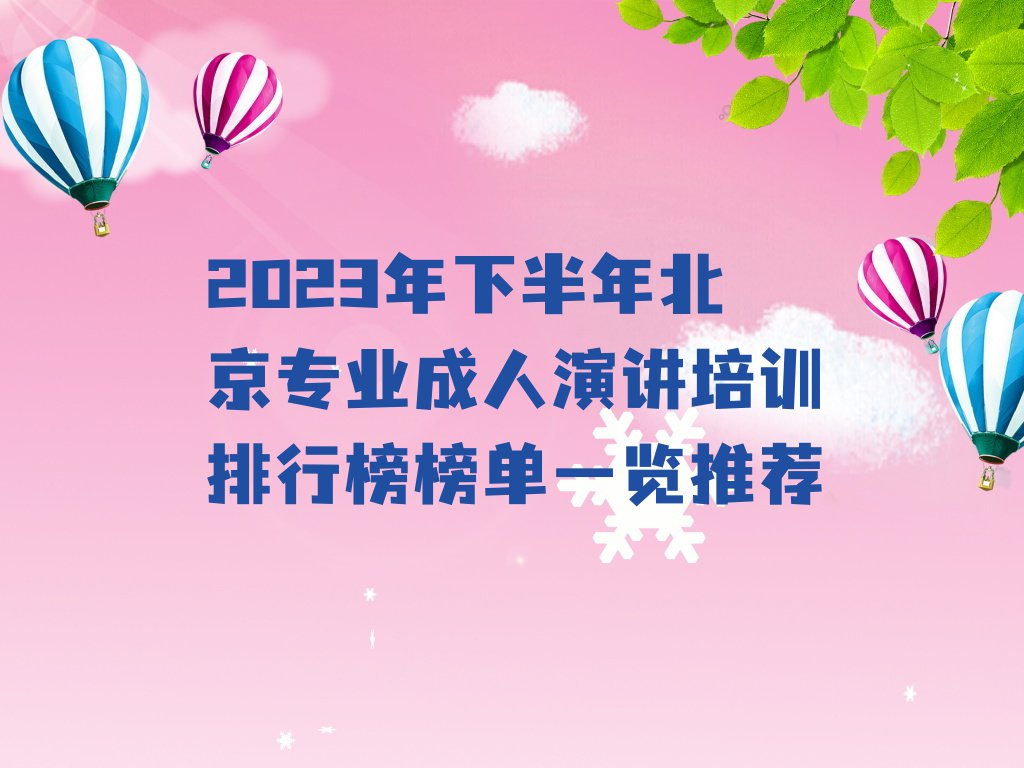 2023年下半年北京专业成人演讲培训排行榜榜单一览推荐