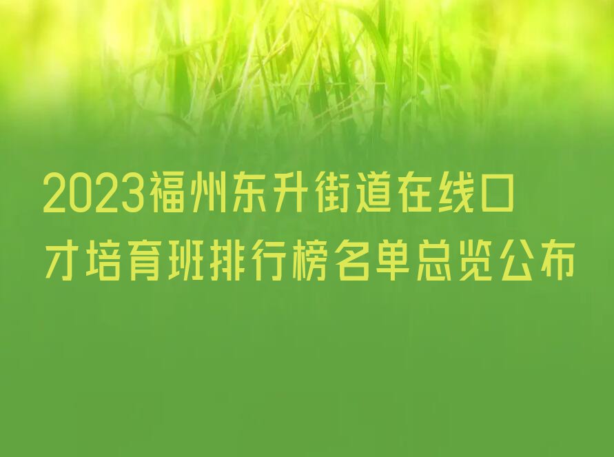 2023福州东升街道在线口才培育班排行榜名单总览公布