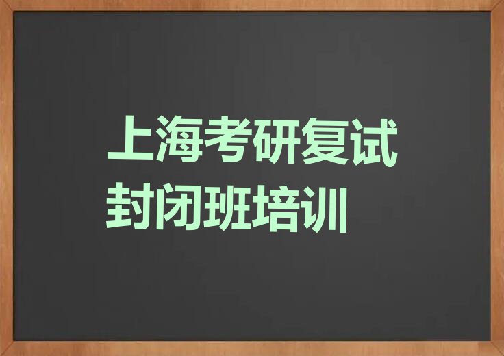 2023年下半年上海天山路考研复试封闭班学校价位排行榜名单总览公布