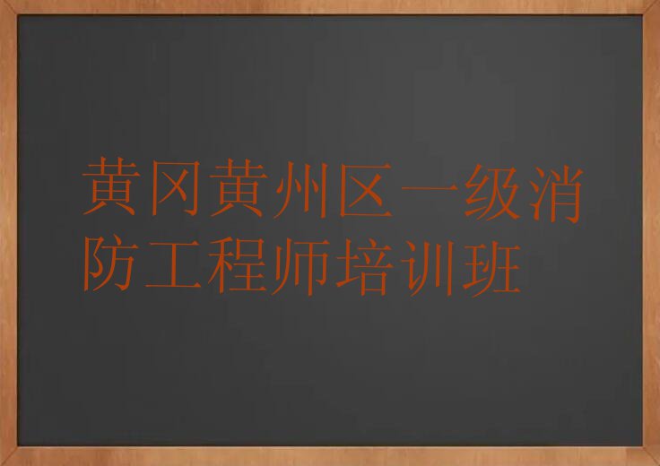 2023年黄冈一级消防工程师哪个学校好排行榜榜单一览推荐