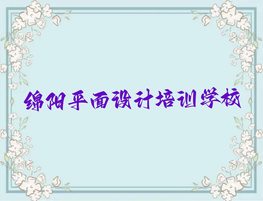 2023年绵阳游仙区附近室内空间设计培训班排行榜名单总览公布