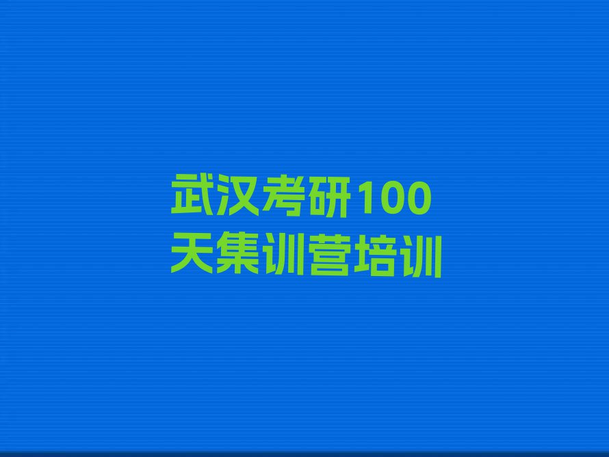 武汉汉中街道学考研100天集训营排行榜名单总览公布