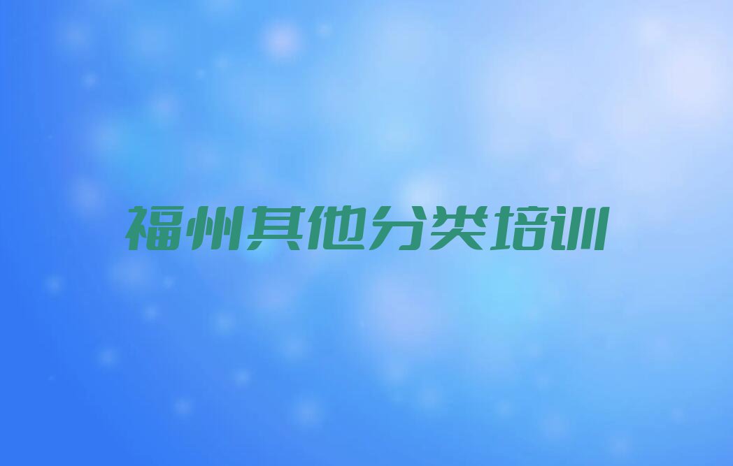 2023年福州台江区学高效记忆排行榜名单总览公布