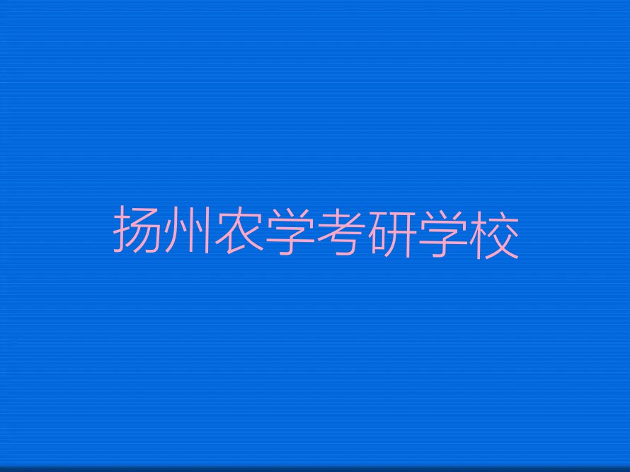 扬州农学考研课程培训学校排行榜按口碑排名一览表