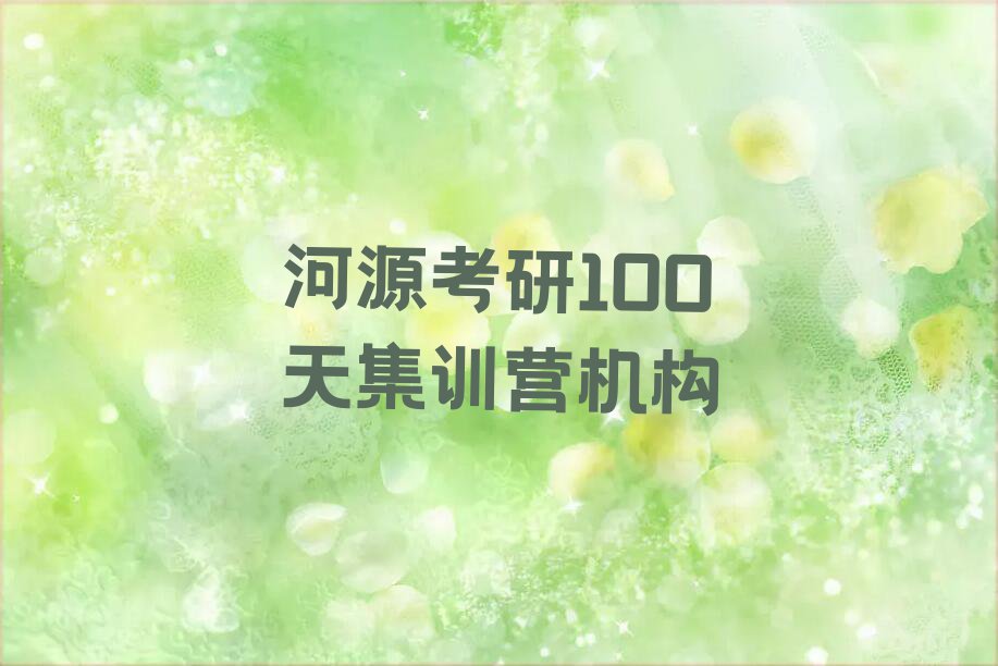 河源哪里有考研100天集训营培训班排行榜按口碑排名一览表