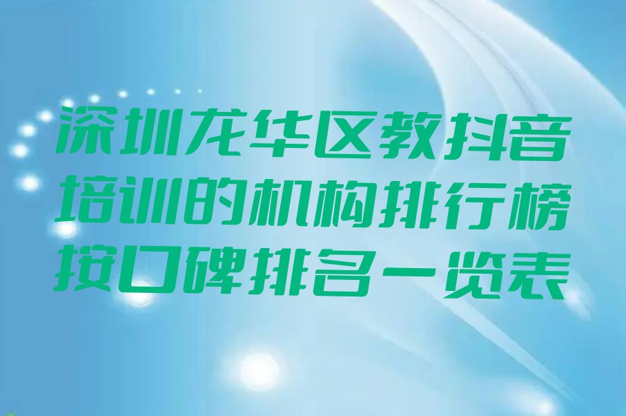 深圳龙华区教抖音培训的机构排行榜按口碑排名一览表