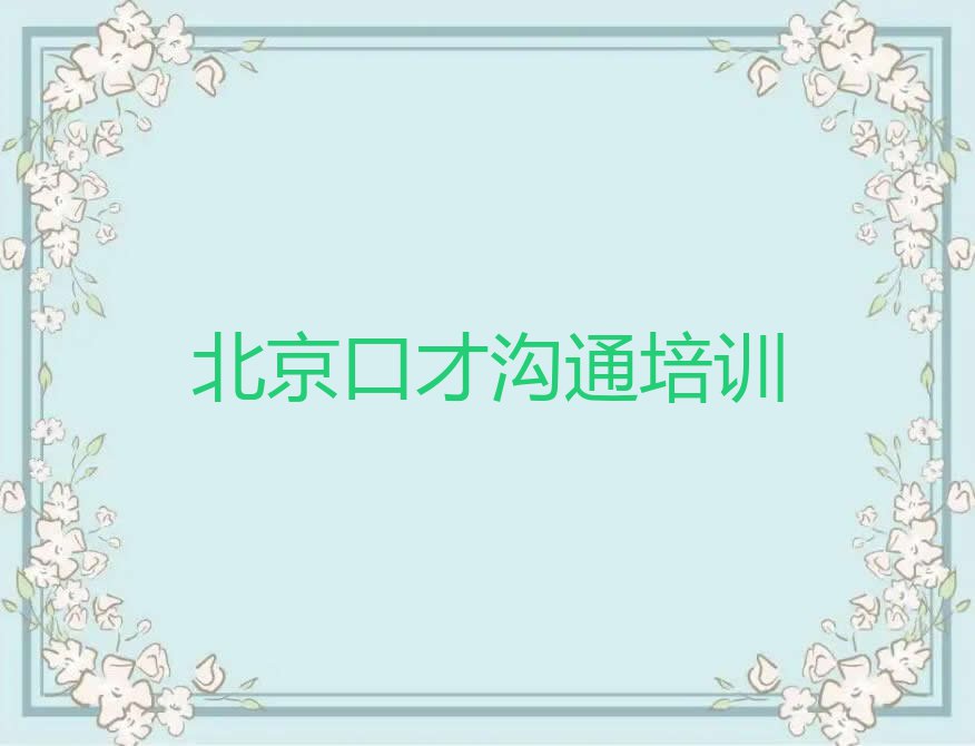 2023年北京西城区学口才沟通到哪里好排行榜名单总览公布