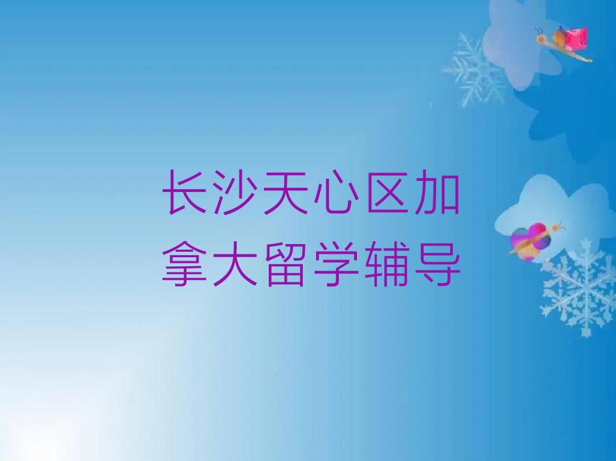 2023年长沙前十名加拿大留学中介排行榜名单出炉