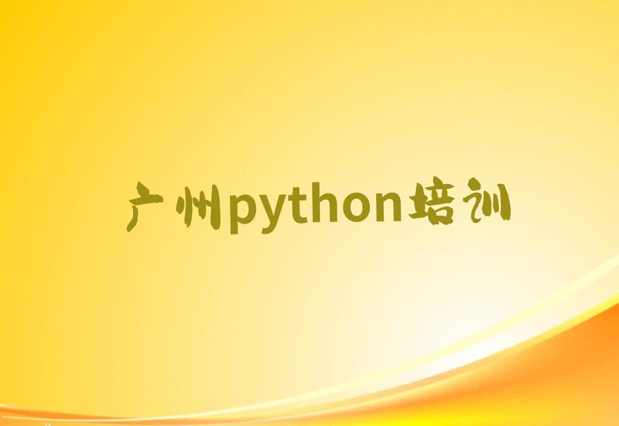 2023年广州童程童美python学校培训班排行榜名单总览公布