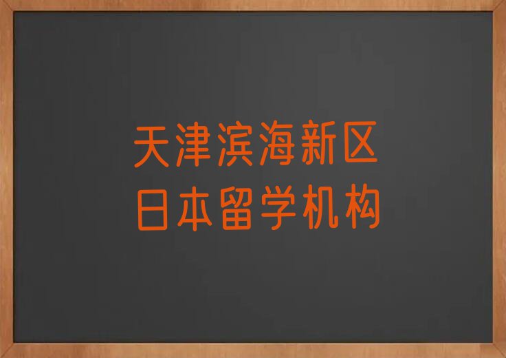 天津滨海新区靠谱的日本留学中介名单汇总