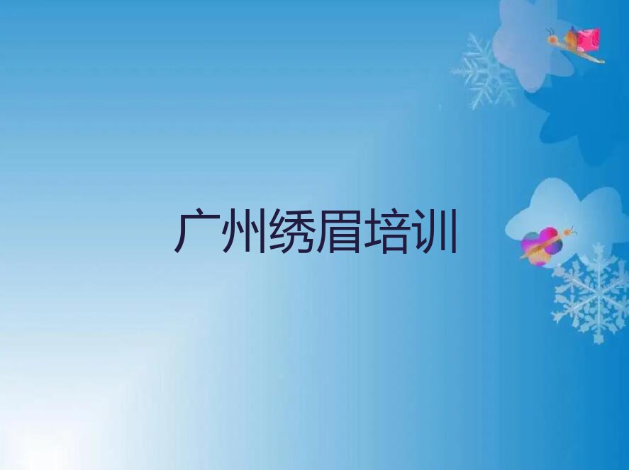 2023南沙区绣眉培训学校,广州南沙区绣眉培训学校