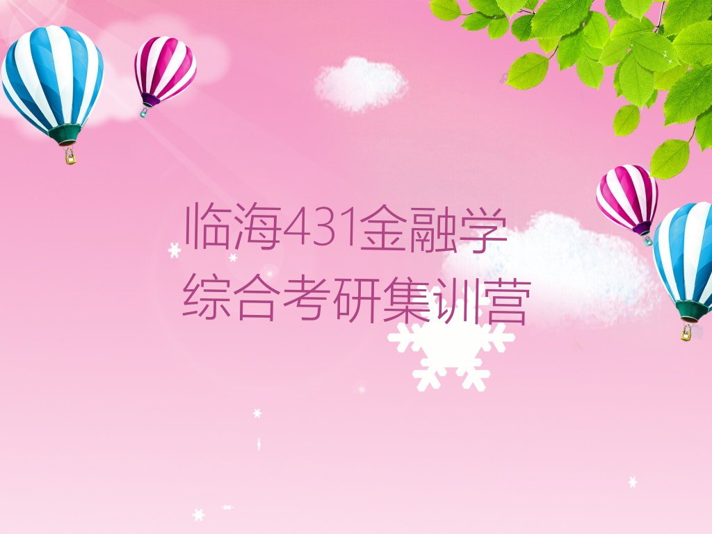 临海向阳区学431金融学综合考研学费多少钱排行榜名单总览公布