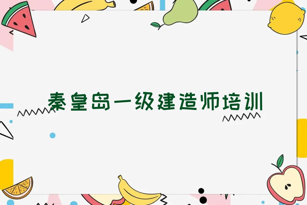 2023年秦皇岛零基础学一级建造师排行榜名单总览公布