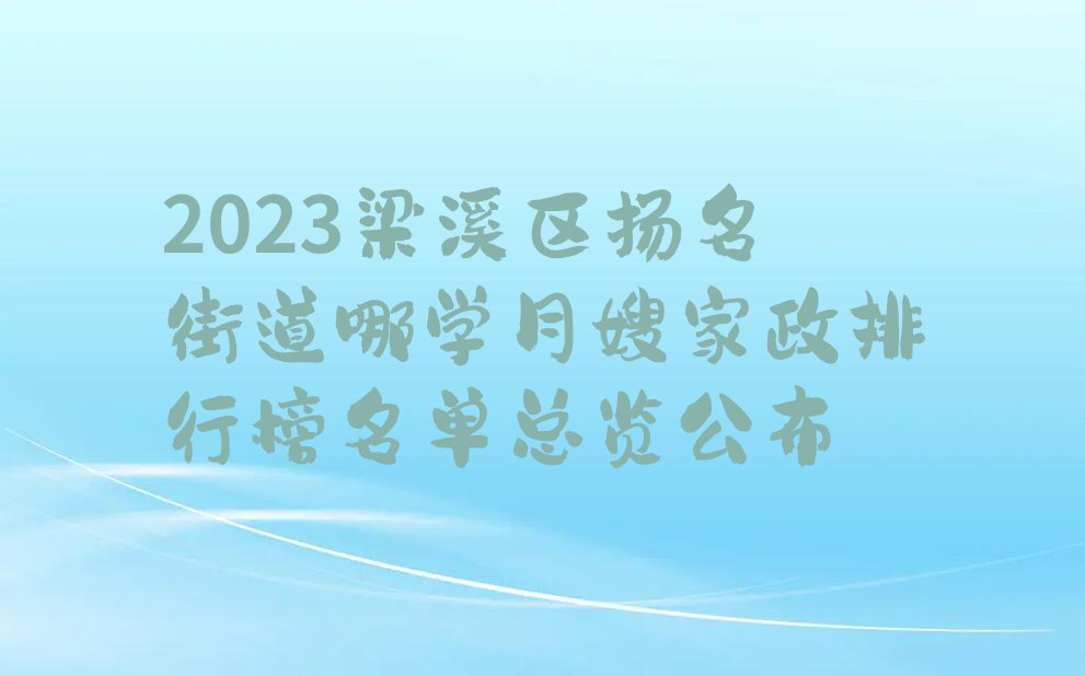 2023梁溪区扬名街道哪学月嫂家政排行榜名单总览公布