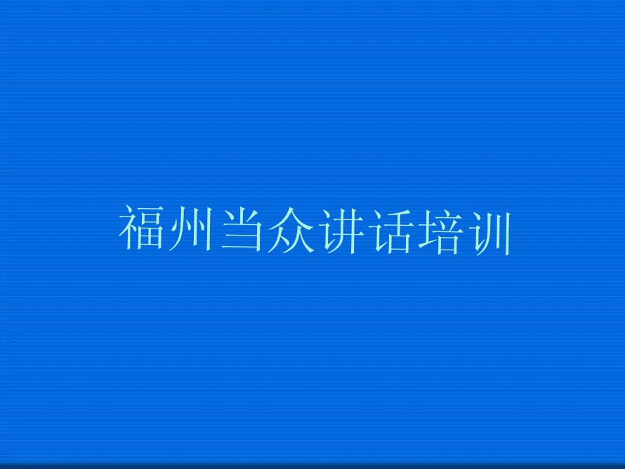 福州台江区学当众讲话学费多少钱排行榜名单总览公布