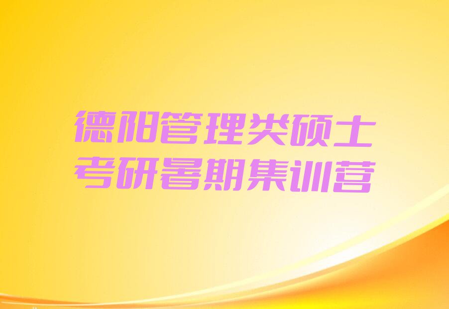 2023德阳新中镇有管理类硕士考研学吗排行榜名单总览公布