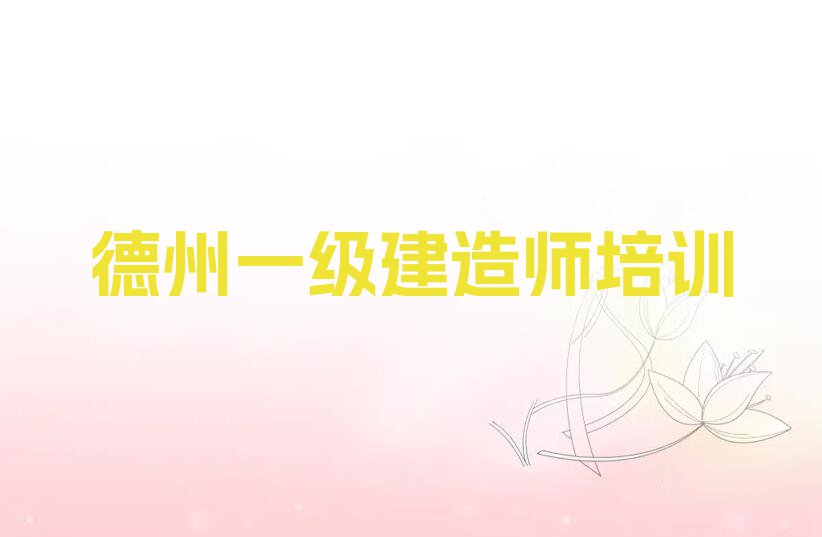 2023年德州德城区一级建造师培训费用是多少排行榜榜单一览推荐