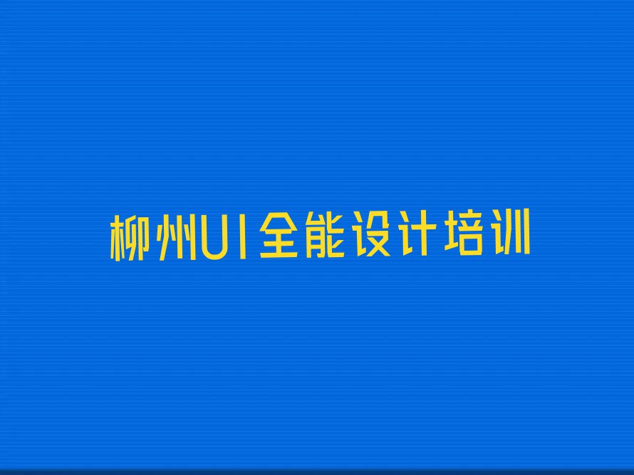 2023年柳州学UI全能设计去哪里排行榜榜单一览推荐