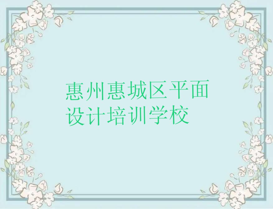 2023年广东CAD设计制图考证培训班,惠州东江高新科技产业园CAD设计制图考证培训班排行榜名单总览公布