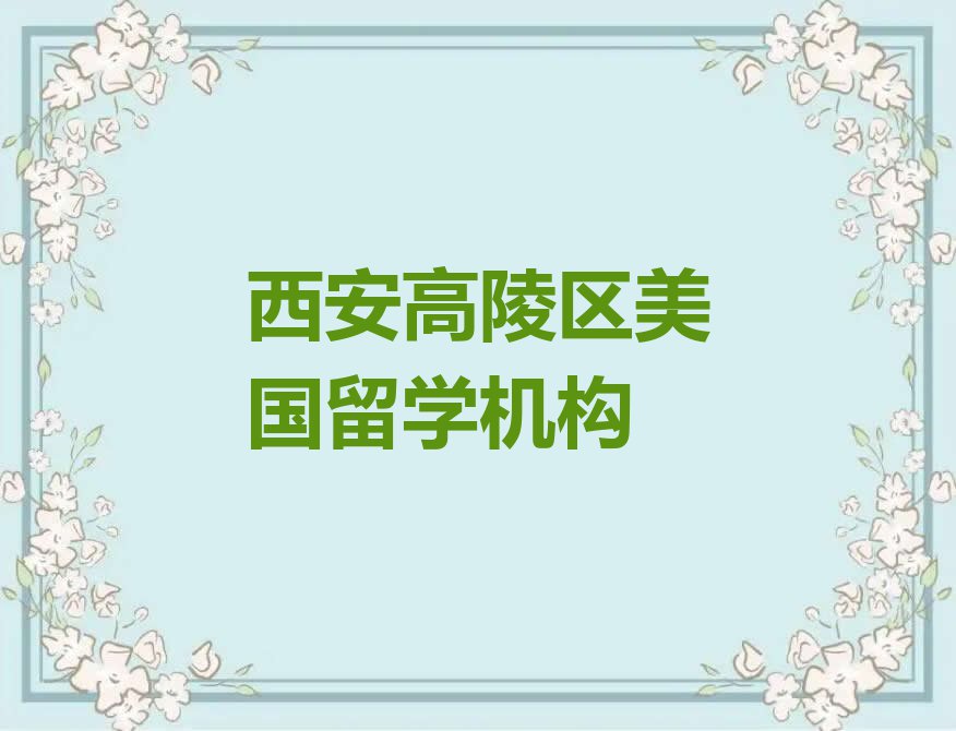 2023年西安前十名美国留学中介排行榜名单汇总