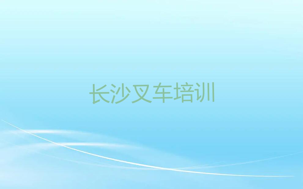 2023长沙叉车驾驶证学校培训学校,长沙宁乡市叉车驾驶证学校培训学校