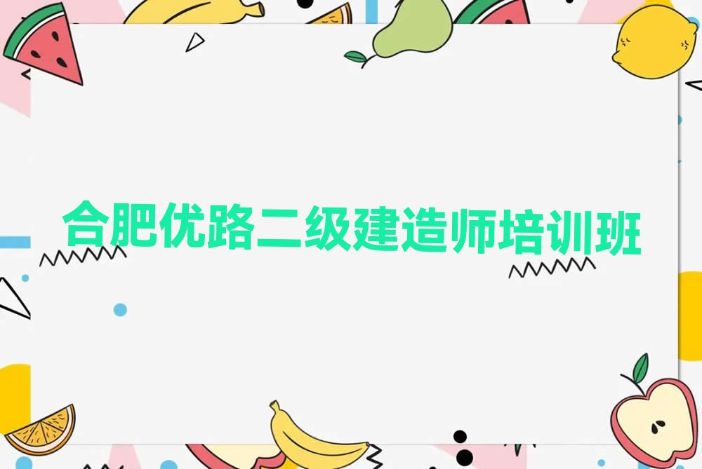 2023二级建造师学校合肥排行榜榜单一览推荐