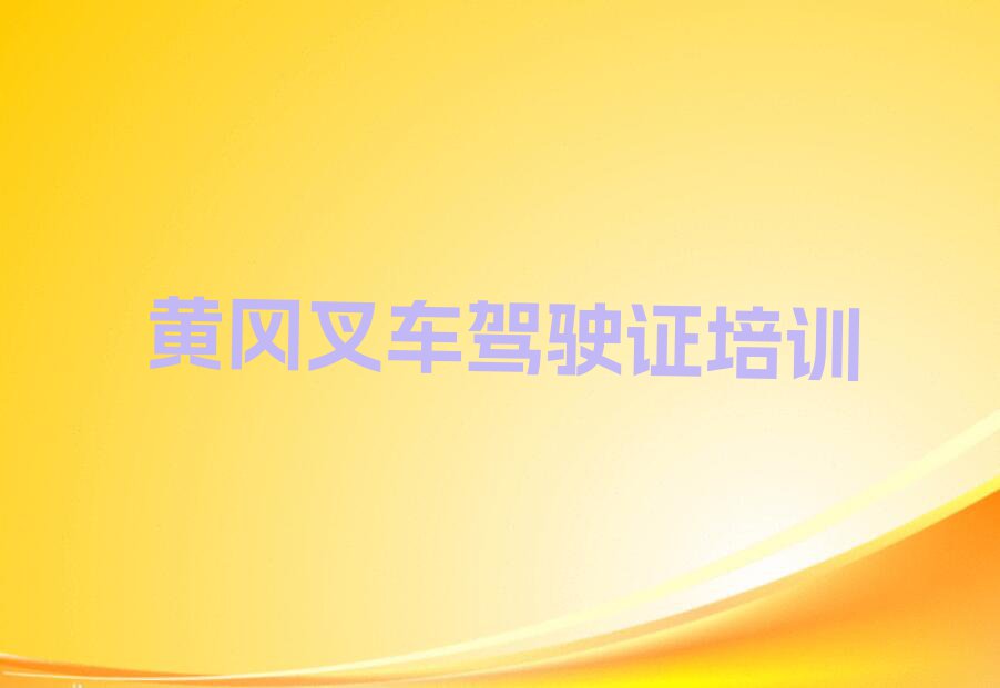 2023年黄冈叉车驾驶证培训学校怎么样排行榜榜单一览推荐