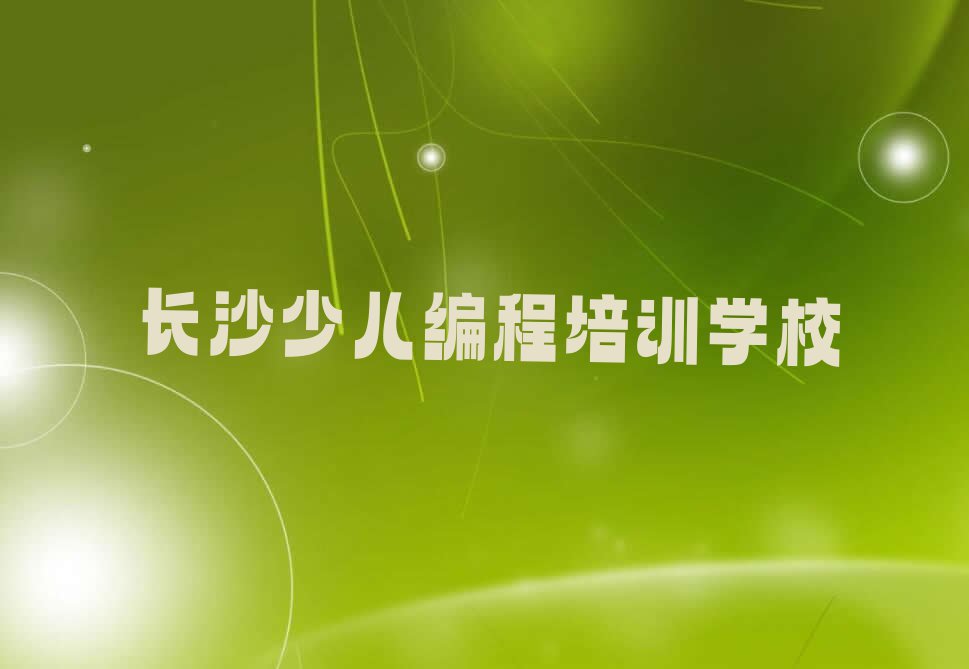 长沙天心区信息学奥赛编程培训学校是哪一家排行榜名单总览公布