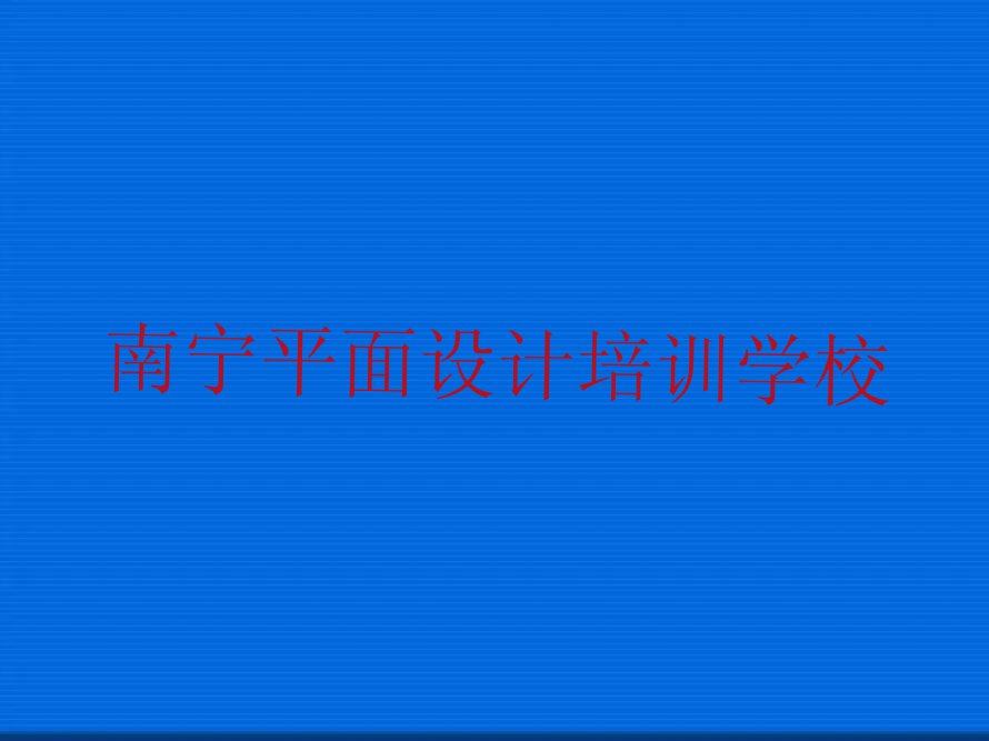 南宁新江镇高端UI设计有什么比较不错的#培训学校排行榜按口碑排名一览表