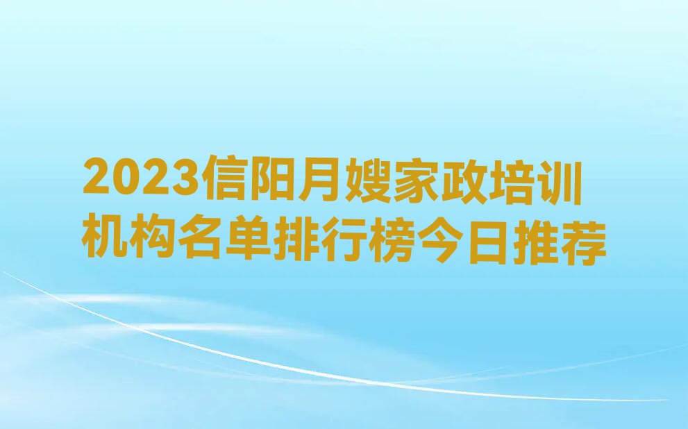 2023信阳月嫂家政培训机构名单排行榜今日推荐