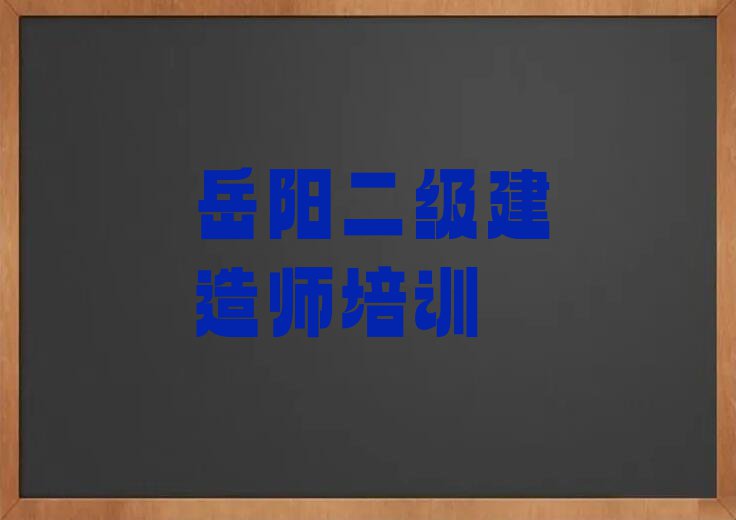 岳阳郭镇乡学二级建造师上什么学校排行榜榜单一览推荐